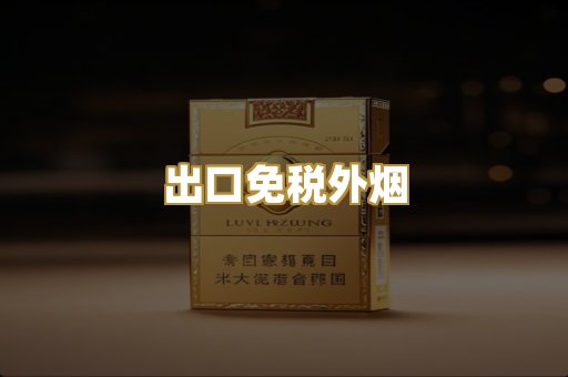 出口免税外烟