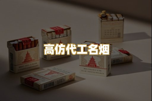 高仿代工名烟